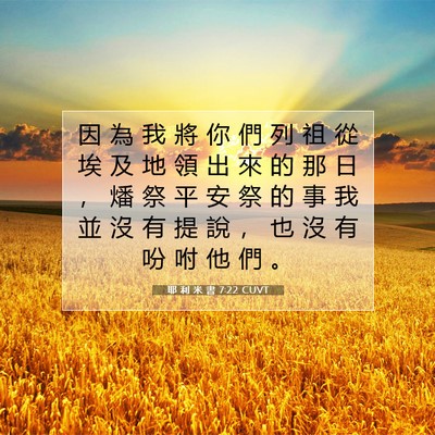 Picture 07 - 耶 利 米 書 7:22 CUVT - 因 為 我 將 你 們 列 祖 從 埃 及 地 - Bible Verse Picture