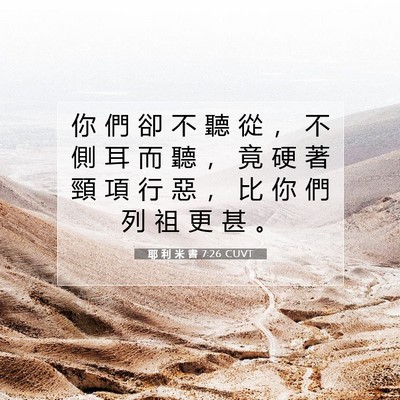 Picture 07 - 耶 利 米 書 7:26 CUVT - 你 們 卻 不 聽 從 ， 不 側 耳 而 聽 - Bible Verse Picture