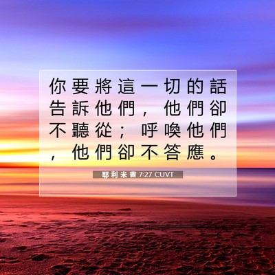 Picture 07 - 耶 利 米 書 7:27 CUVT - 你 要 將 這 一 切 的 話 告 訴 他 們 - Bible Verse Picture