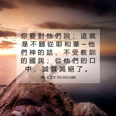 Picture 07 - 耶 利 米 書 7:28 CUVT - 你 要 對 他 們 說 ： 這 就 是 不 聽 - Bible Verse Picture