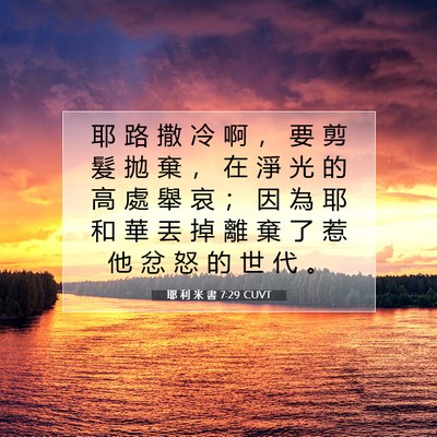 Picture 07 - 耶 利 米 書 7:29 CUVT - 耶 路 撒 冷 啊 ， 要 剪 髮 拋 棄 ， - Bible Verse Picture
