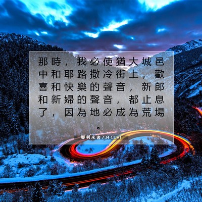 Picture 07 - 耶 利 米 書 7:34 CUVT - 那 時 ， 我 必 使 猶 大 城 邑 中 和 - Bible Verse Picture