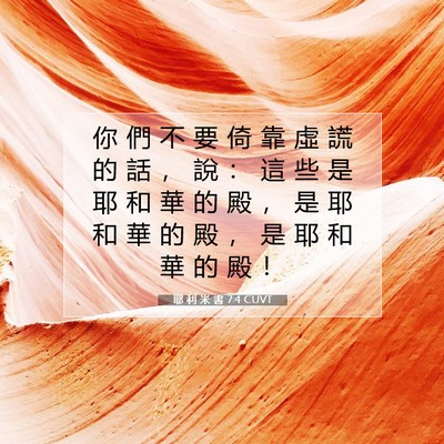 Picture 07 - 耶 利 米 書 7:4 CUVT - 你 們 不 要 倚 靠 虛 謊 的 話 ， 說 - Bible Verse Picture