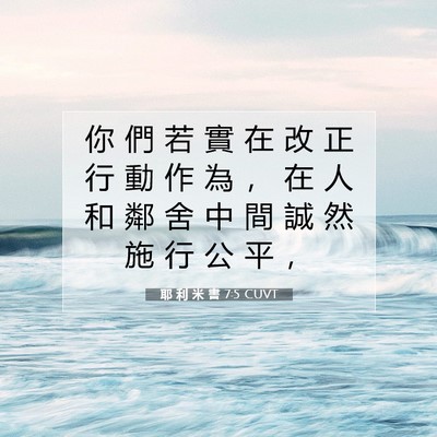 Picture 07 - 耶 利 米 書 7:5 CUVT - 你 們 若 實 在 改 正 行 動 作 為 ， - Bible Verse Picture