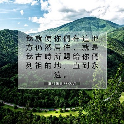 Picture 07 - 耶 利 米 書 7:7 CUVT - 我 就 使 你 們 在 這 地 方 仍 然 居 - Bible Verse Picture