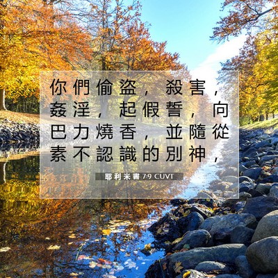 Picture 07 - 耶 利 米 書 7:9 CUVT - 你 們 偷 盜 ， 殺 害 ， 姦 淫 ， 起 - Bible Verse Picture