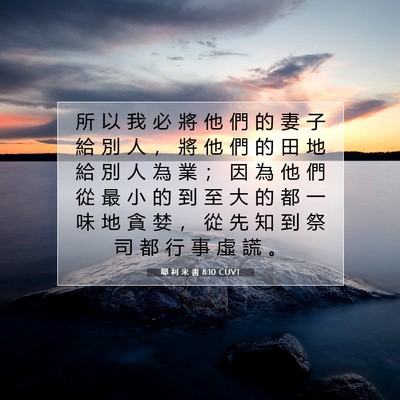 Picture 07 - 耶 利 米 書 8:10 CUVT - 所 以 我 必 將 他 們 的 妻 子 給 別 - Bible Verse Picture