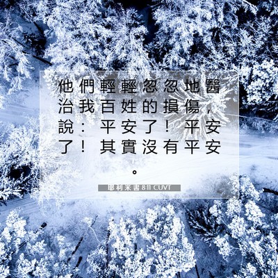 Picture 07 - 耶 利 米 書 8:11 CUVT - 他 們 輕 輕 忽 忽 地 醫 治 我 百 姓 - Bible Verse Picture
