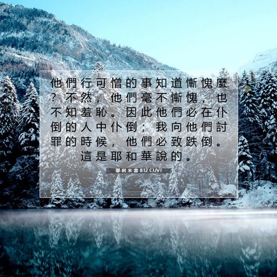 Picture 07 - 耶 利 米 書 8:12 CUVT - 他 們 行 可 憎 的 事 知 道 慚 愧 麼 - Bible Verse Picture