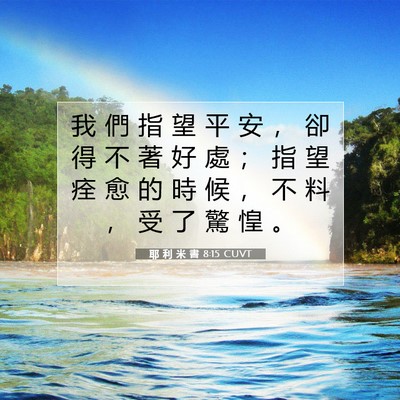 Picture 07 - 耶 利 米 書 8:15 CUVT - 我 們 指 望 平 安 ， 卻 得 不 著 好 - Bible Verse Picture