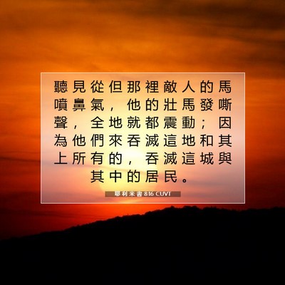 Picture 07 - 耶 利 米 書 8:16 CUVT - 聽 見 從 但 那 裡 敵 人 的 馬 噴 鼻 - Bible Verse Picture