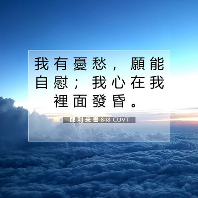 Picture 07 - 耶 利 米 書 8:18 CUVT - 我 有 憂 愁 ， 願 能 自 慰 ； 我 心 - Bible Verse Picture