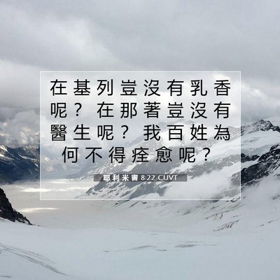 Picture 07 - 耶 利 米 書 8:22 CUVT - 在 基 列 豈 沒 有 乳 香 呢 ？ 在 那 - Bible Verse Picture