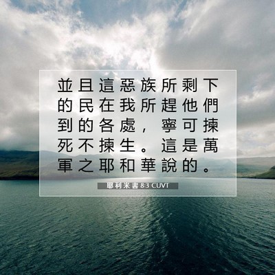 Picture 07 - 耶 利 米 書 8:3 CUVT - 並 且 這 惡 族 所 剩 下 的 民 在 我 - Bible Verse Picture