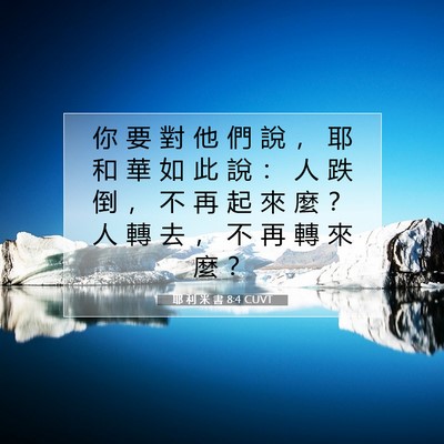 Picture 07 - 耶 利 米 書 8:4 CUVT - 你 要 對 他 們 說 ， 耶 和 華 如 此 - Bible Verse Picture