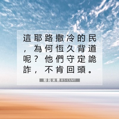 Picture 07 - 耶 利 米 書 8:5 CUVT - 這 耶 路 撒 冷 的 民 ， 為 何 恆 久 - Bible Verse Picture