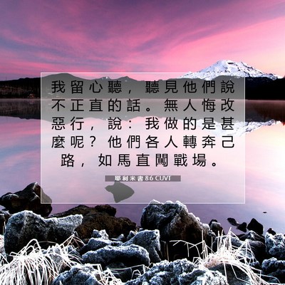 Picture 07 - 耶 利 米 書 8:6 CUVT - 我 留 心 聽 ， 聽 見 他 們 說 不 正 - Bible Verse Picture