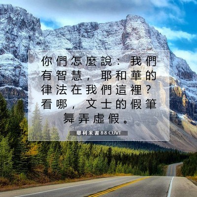 Picture 07 - 耶 利 米 書 8:8 CUVT - 你 們 怎 麼 說 ： 我 們 有 智 慧 ， - Bible Verse Picture