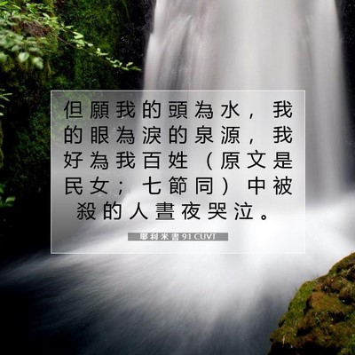 Picture 07 - 耶 利 米 書 9:1 CUVT - 但 願 我 的 頭 為 水 ， 我 的 眼 為 - Bible Verse Picture