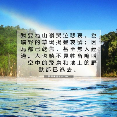 Picture 07 - 耶 利 米 書 9:10 CUVT - 我 要 為 山 嶺 哭 泣 悲 哀 ， 為 曠 - Bible Verse Picture