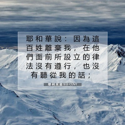 Picture 07 - 耶 利 米 書 9:13 CUVT - 耶 和 華 說 ： 因 為 這 百 姓 離 棄 - Bible Verse Picture