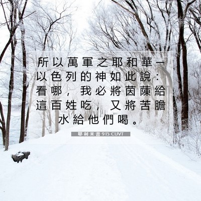 Picture 07 - 耶 利 米 書 9:15 CUVT - 所 以 萬 軍 之 耶 和 華 ─ 以 色 列 - Bible Verse Picture