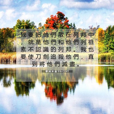 Picture 07 - 耶 利 米 書 9:16 CUVT - 我 要 把 他 們 散 在 列 邦 中 ， 就 - Bible Verse Picture