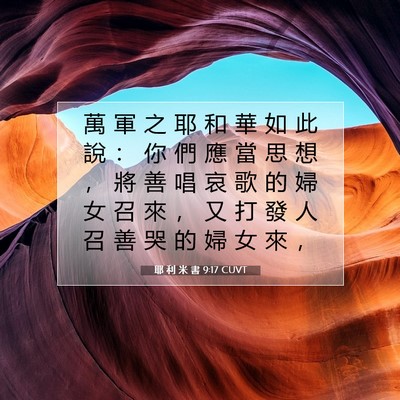 Picture 07 - 耶 利 米 書 9:17 CUVT - 萬 軍 之 耶 和 華 如 此 說 ： 你 們 - Bible Verse Picture