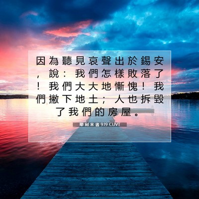 Picture 07 - 耶 利 米 書 9:19 CUVT - 因 為 聽 見 哀 聲 出 於 錫 安 ， 說 - Bible Verse Picture