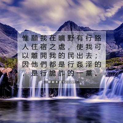 Picture 07 - 耶 利 米 書 9:2 CUVT - 惟 願 我 在 曠 野 有 行 路 人 住 宿 - Bible Verse Picture