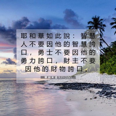 Picture 07 - 耶 利 米 書 9:23 CUVT - 耶 和 華 如 此 說 ： 智 慧 人 不 要 - Bible Verse Picture