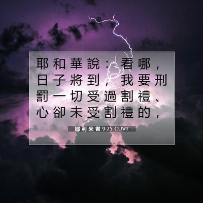 Picture 07 - 耶 利 米 書 9:25 CUVT - 耶 和 華 說 ： 看 哪 ， 日 子 將 到 - Bible Verse Picture