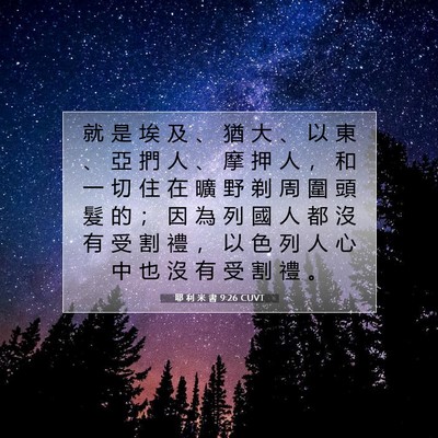 Picture 07 - 耶 利 米 書 9:26 CUVT - 就 是 埃 及 、 猶 大 、 以 東 、 亞 - Bible Verse Picture