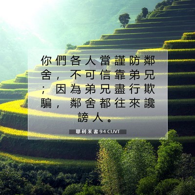 Picture 07 - 耶 利 米 書 9:4 CUVT - 你 們 各 人 當 謹 防 鄰 舍 ， 不 可 - Bible Verse Picture