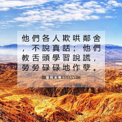 Picture 07 - 耶 利 米 書 9:5 CUVT - 他 們 各 人 欺 哄 鄰 舍 ， 不 說 真 - Bible Verse Picture