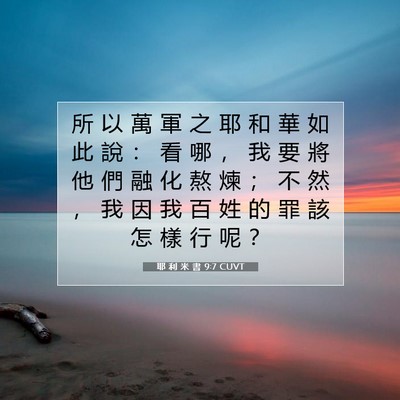 Picture 07 - 耶 利 米 書 9:7 CUVT - 所 以 萬 軍 之 耶 和 華 如 此 說 ： - Bible Verse Picture