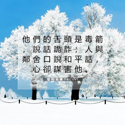 Picture 07 - 耶 利 米 書 9:8 CUVT - 他 們 的 舌 頭 是 毒 箭 ， 說 話 詭 - Bible Verse Picture