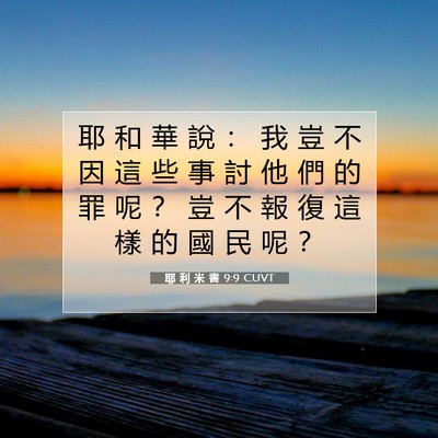 Picture 07 - 耶 利 米 書 9:9 CUVT - 耶 和 華 說 ： 我 豈 不 因 這 些 事 - Bible Verse Picture