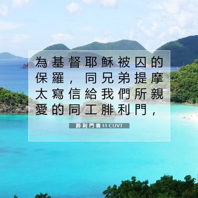 Picture 07 - 腓 利 門 書 1:1 CUVT - 為 基 督 耶 穌 被 囚 的 保 羅 ， 同 - Bible Verse Picture
