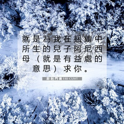 Picture 07 - 腓 利 門 書 1:10 CUVT - 就 是 為 我 在 捆 鎖 中 所 生 的 兒 - Bible Verse Picture