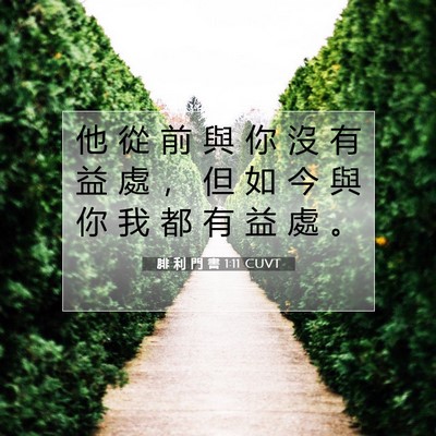 Picture 07 - 腓 利 門 書 1:11 CUVT - 他 從 前 與 你 沒 有 益 處 ， 但 如 - Bible Verse Picture