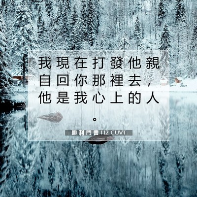 Picture 07 - 腓 利 門 書 1:12 CUVT - 我 現 在 打 發 他 親 自 回 你 那 裡 - Bible Verse Picture