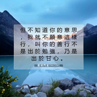 Picture 07 - 腓 利 門 書 1:14 CUVT - 但 不 知 道 你 的 意 思 ， 我 就 不 - Bible Verse Picture