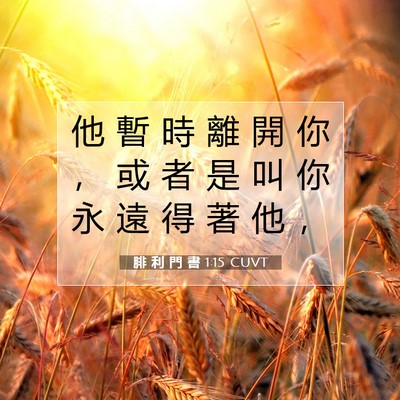 Picture 07 - 腓 利 門 書 1:15 CUVT - 他 暫 時 離 開 你 ， 或 者 是 叫 你 - Bible Verse Picture
