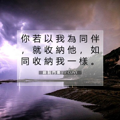 Picture 07 - 腓 利 門 書 1:17 CUVT - 你 若 以 我 為 同 伴 ， 就 收 納 他 - Bible Verse Picture