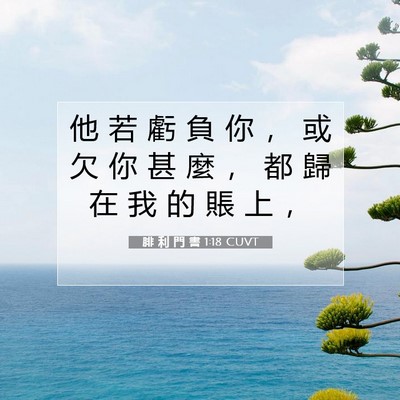 Picture 07 - 腓 利 門 書 1:18 CUVT - 他 若 虧 負 你 ， 或 欠 你 甚 麼 ， - Bible Verse Picture