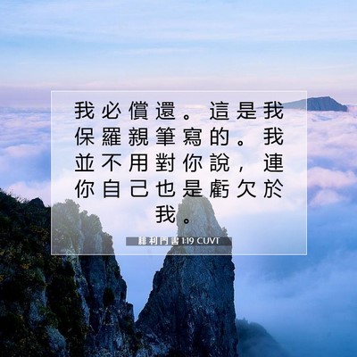 Picture 07 - 腓 利 門 書 1:19 CUVT - 我 必 償 還 。 這 是 我 保 羅 親 筆 - Bible Verse Picture