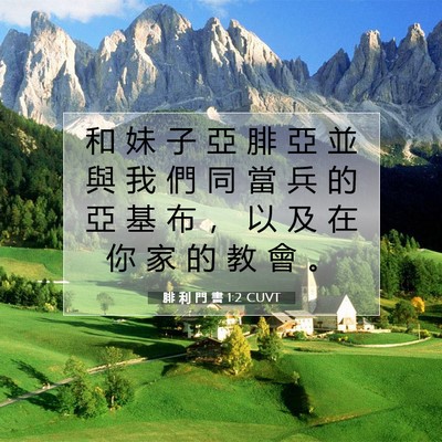 Picture 07 - 腓 利 門 書 1:2 CUVT - 和 妹 子 亞 腓 亞 並 與 我 們 同 當 - Bible Verse Picture