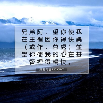Picture 07 - 腓 利 門 書 1:20 CUVT - 兄 弟 阿 ， 望 你 使 我 在 主 裡 因 - Bible Verse Picture