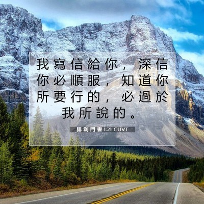 Picture 07 - 腓 利 門 書 1:21 CUVT - 我 寫 信 給 你 ， 深 信 你 必 順 服 - Bible Verse Picture